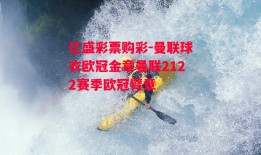 亿盛彩票购彩-曼联球衣欧冠金章曼联2122赛季欧冠臂章