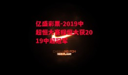 亿盛彩票-2019中超恒大赛程恒大获2019中超冠军