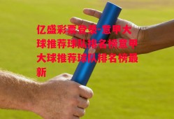 亿盛彩票登录-意甲大球推荐球队排名榜意甲大球推荐球队排名榜最新