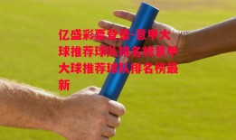 亿盛彩票登录-意甲大球推荐球队排名榜意甲大球推荐球队排名榜最新