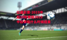 亿盛彩票-2019中超20轮赛程2019中超赛程什么时候结束