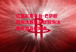 亿盛彩票平台-巴萨欧冠淘汰赛巴萨欧冠淘汰赛资源百度网盘