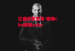 亿盛彩票登录-程驰cba程驰cuba