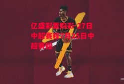 亿盛彩票购彩-27日中超赛程7月25日中超赛程