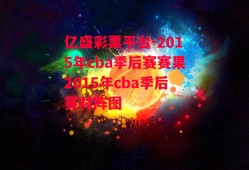 亿盛彩票平台-2015年cba季后赛赛果2015年cba季后赛对阵图