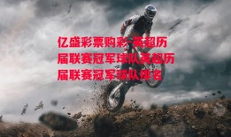 亿盛彩票购彩-英超历届联赛冠军球队英超历届联赛冠军球队排名