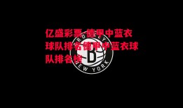 亿盛彩票-德甲中蓝衣球队排名德甲中蓝衣球队排名榜