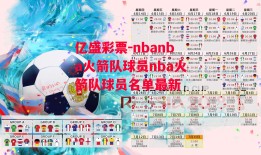 亿盛彩票-nbanba火箭队球员nba火箭队球员名单最新