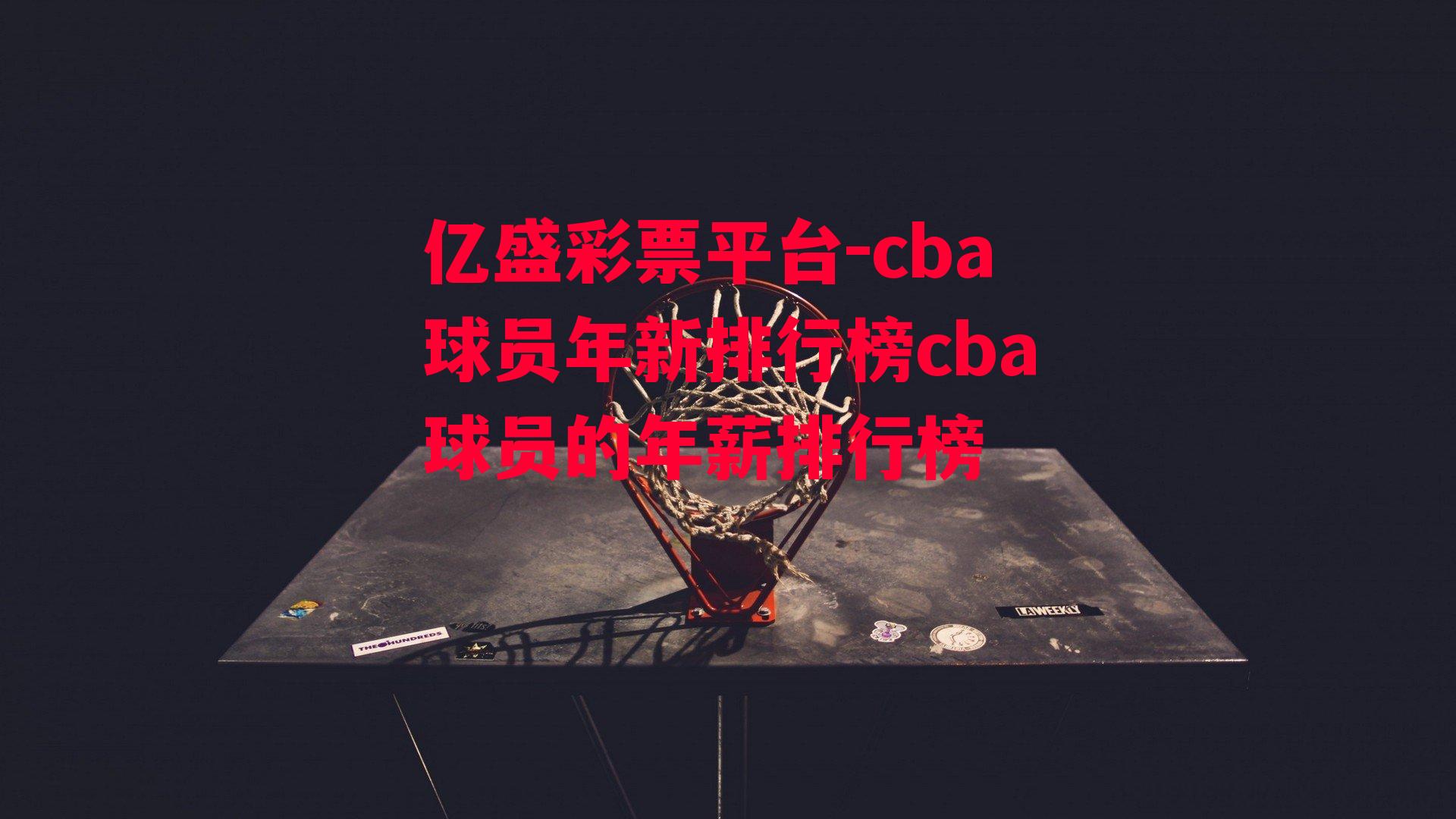 cba球员年新排行榜cba球员的年薪排行榜