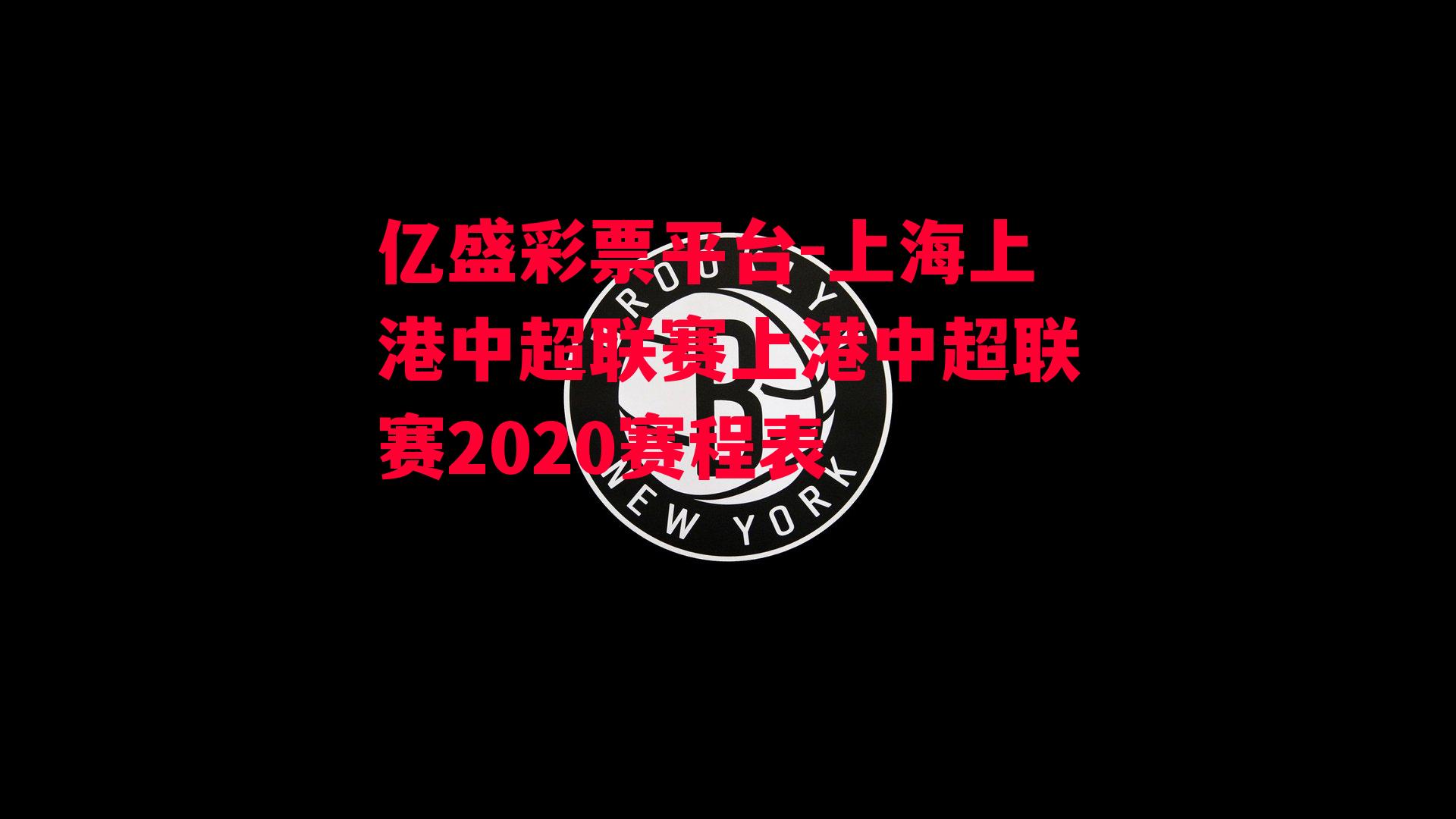 上海上港中超联赛上港中超联赛2020赛程表