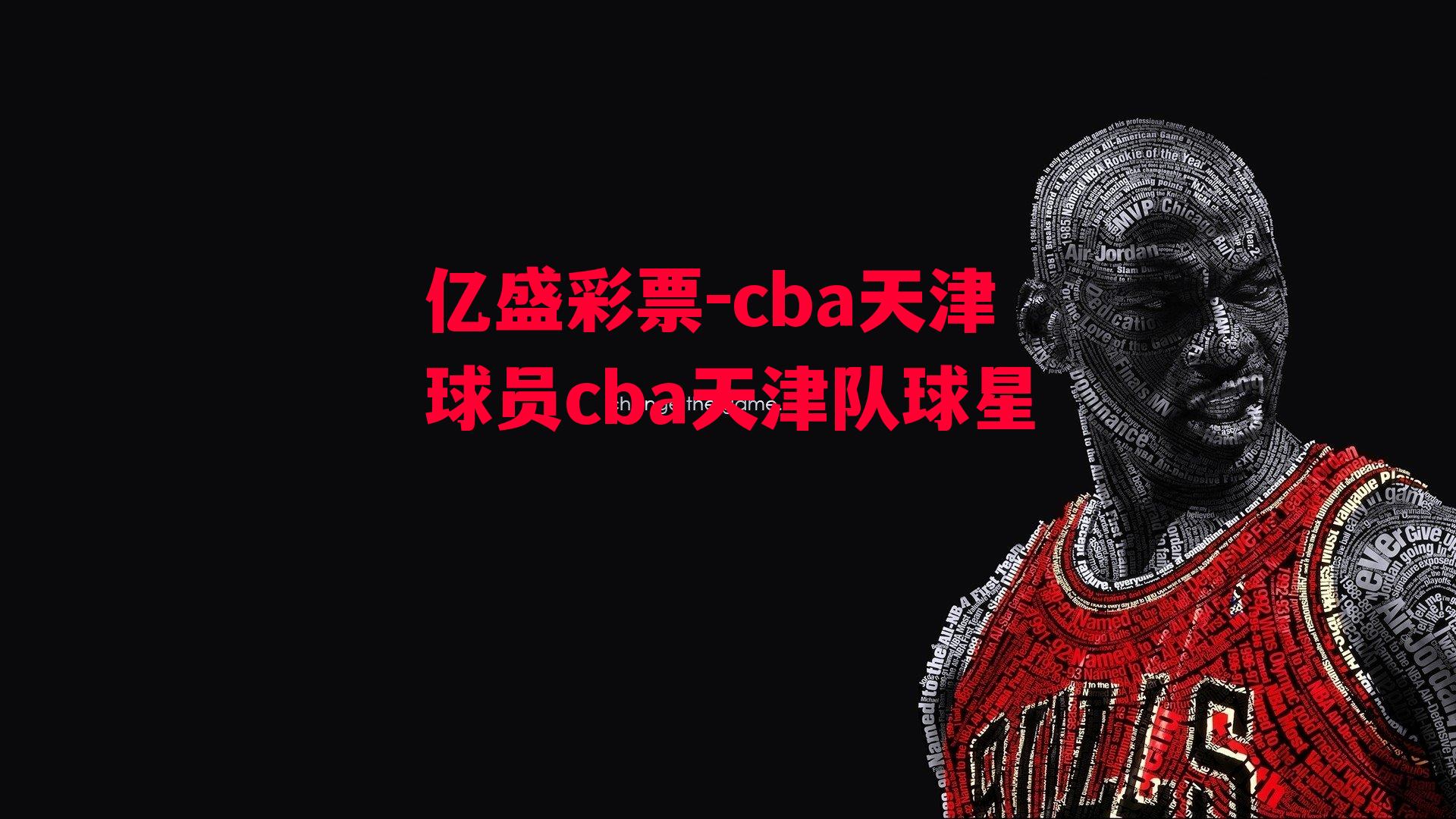 cba天津球员cba天津队球星